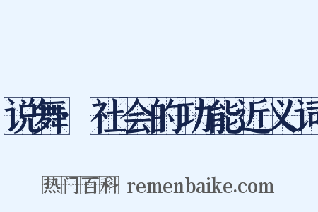 说舞·社会的功能近义词是什么意思的图片